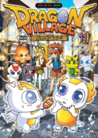 드래곤 빌리지 11 : 판타지 모험 RPG 게임코믹